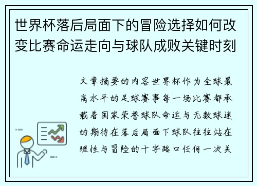 世界杯落后局面下的冒险选择如何改变比赛命运走向与球队成败关键时刻决策逻辑