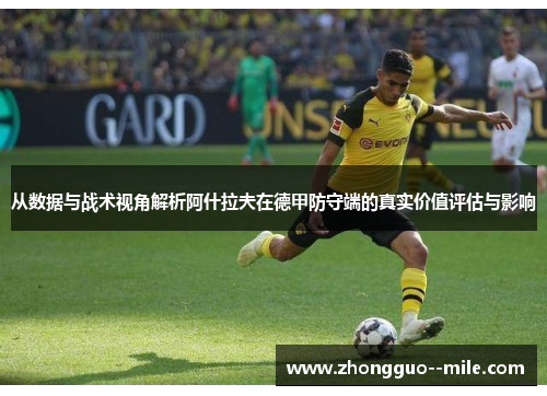 从数据与战术视角解析阿什拉夫在德甲防守端的真实价值评估与影响
