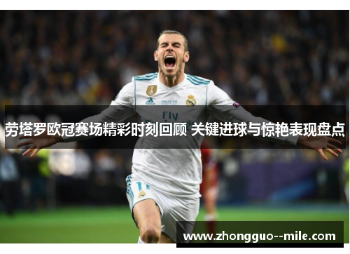 劳塔罗欧冠赛场精彩时刻回顾 关键进球与惊艳表现盘点