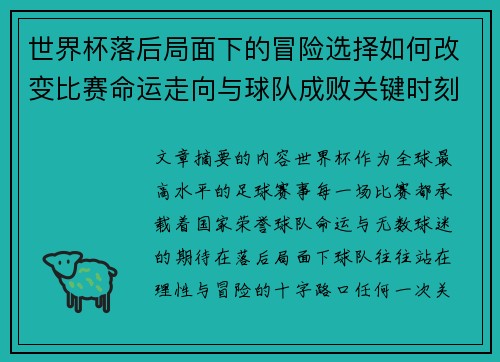 世界杯落后局面下的冒险选择如何改变比赛命运走向与球队成败关键时刻决策逻辑