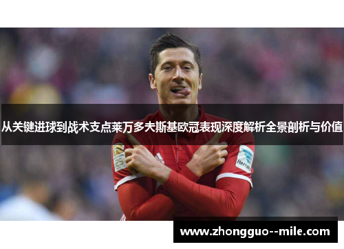 从关键进球到战术支点莱万多夫斯基欧冠表现深度解析全景剖析与价值
