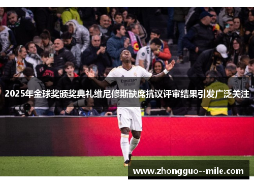 2025年金球奖颁奖典礼维尼修斯缺席抗议评审结果引发广泛关注 2025年金球奖颁奖典礼维尼修斯缺席抗议评审结果引发广泛关注