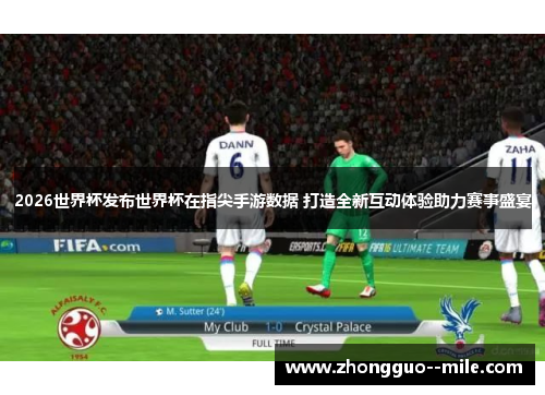 2026世界杯发布世界杯在指尖手游数据 打造全新互动体验助力赛事盛宴 2026世界杯发布世界杯在指尖手游数据 打造全新互动体验助力赛事盛宴