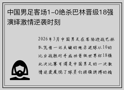 中国男足客场1-0绝杀巴林晋级18强 演绎激情逆袭时刻 中国男足客场1-0绝杀巴林晋级18强 演绎激情逆袭时刻