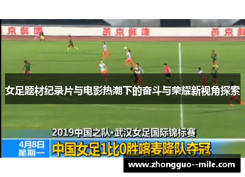 女足题材纪录片与电影热潮下的奋斗与荣耀新视角探索