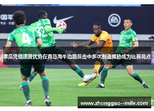 康瓜凭借速度优势在青岛海牛边路反击中多次制造威胁成为比赛亮点