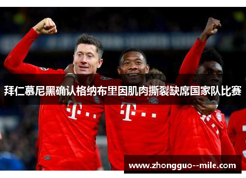 拜仁慕尼黑确认格纳布里因肌肉撕裂缺席国家队比赛