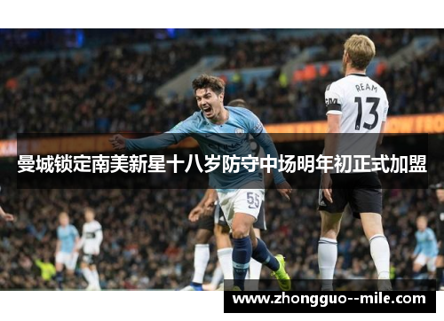 曼城锁定南美新星十八岁防守中场明年初正式加盟