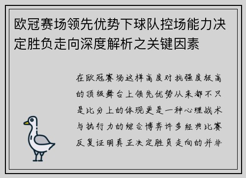欧冠赛场领先优势下球队控场能力决定胜负走向深度解析之关键因素