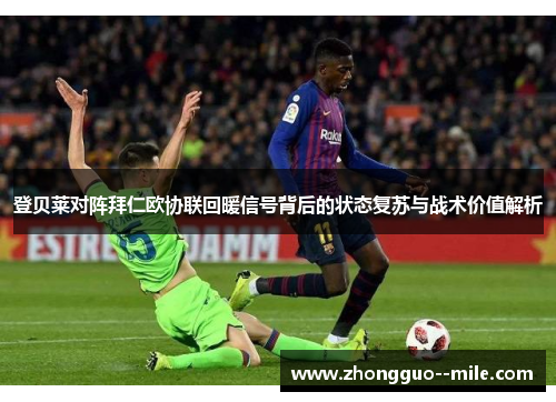 登贝莱对阵拜仁欧协联回暖信号背后的状态复苏与战术价值解析