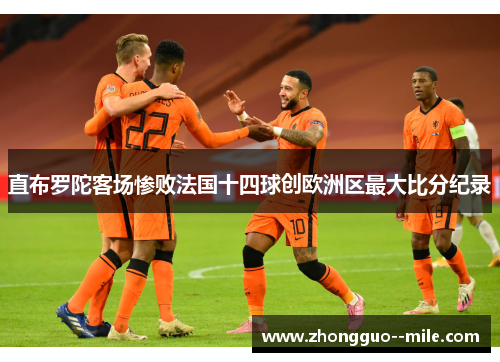 直布罗陀客场惨败法国十四球创欧洲区最大比分纪录 直布罗陀客场惨败法国十四球创欧洲区最大比分纪录
