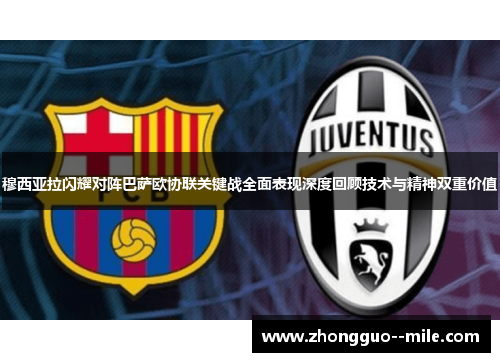 穆西亚拉闪耀对阵巴萨欧协联关键战全面表现深度回顾技术与精神双重价值 穆西亚拉闪耀对阵巴萨欧协联关键战全面表现深度回顾技术与精神双重价值