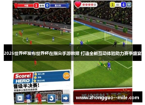 2026世界杯发布世界杯在指尖手游数据 打造全新互动体验助力赛事盛宴
