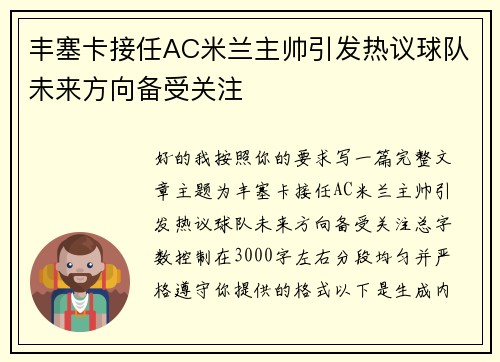 丰塞卡接任AC米兰主帅引发热议球队未来方向备受关注