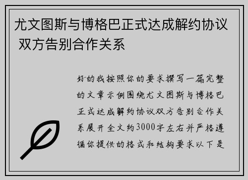 尤文图斯与博格巴正式达成解约协议 双方告别合作关系 尤文图斯与博格巴正式达成解约协议 双方告别合作关系