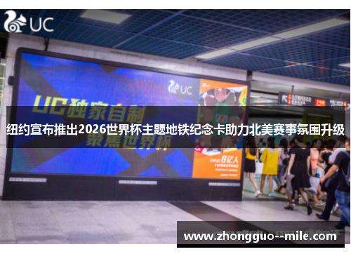 纽约宣布推出2026世界杯主题地铁纪念卡助力北美赛事氛围升级 纽约宣布推出2026世界杯主题地铁纪念卡助力北美赛事氛围升级