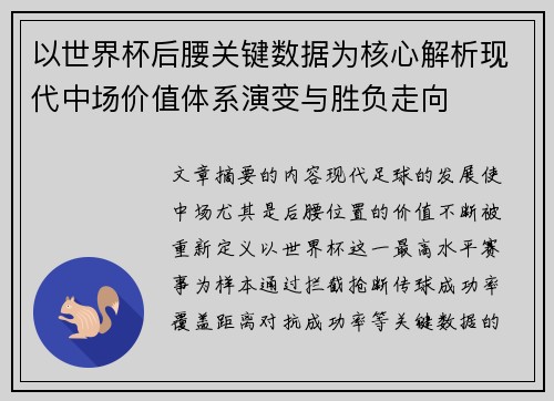 以世界杯后腰关键数据为核心解析现代中场价值体系演变与胜负走向 以世界杯后腰关键数据为核心解析现代中场价值体系演变与胜负走向