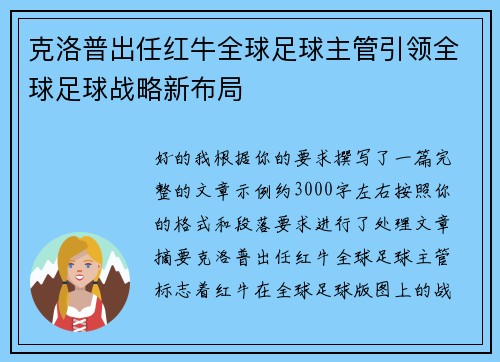 克洛普出任红牛全球足球主管引领全球足球战略新布局 克洛普出任红牛全球足球主管引领全球足球战略新布局