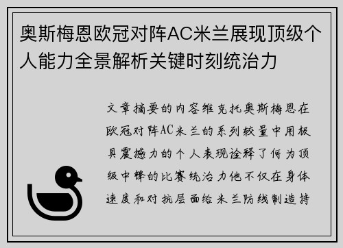 奥斯梅恩欧冠对阵AC米兰展现顶级个人能力全景解析关键时刻统治力 奥斯梅恩欧冠对阵AC米兰展现顶级个人能力全景解析关键时刻统治力