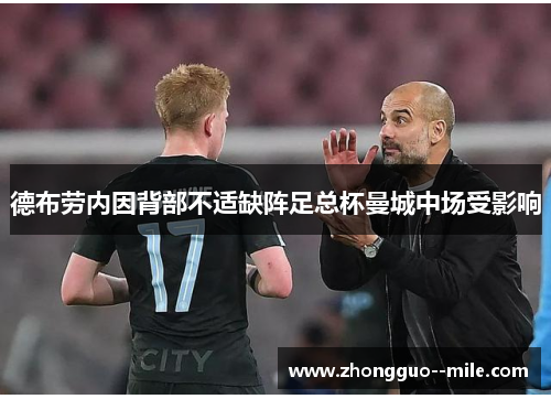 德布劳内因背部不适缺阵足总杯曼城中场受影响 德布劳内因背部不适缺阵足总杯曼城中场受影响