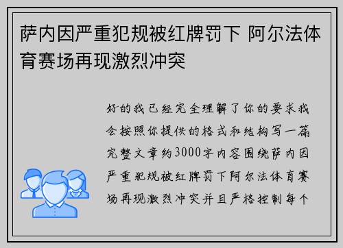 萨内因严重犯规被红牌罚下 阿尔法体育赛场再现激烈冲突 萨内因严重犯规被红牌罚下 阿尔法体育赛场再现激烈冲突