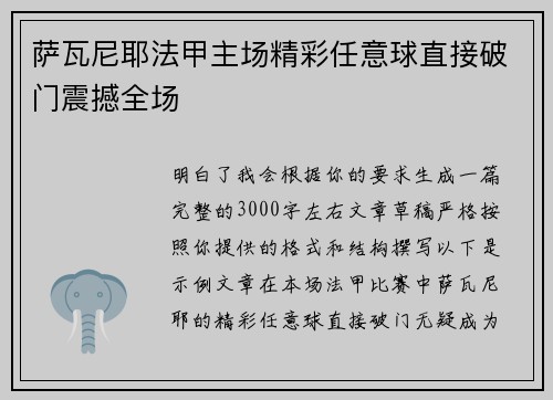 萨瓦尼耶法甲主场精彩任意球直接破门震撼全场 萨瓦尼耶法甲主场精彩任意球直接破门震撼全场