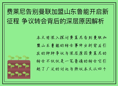 费莱尼告别曼联加盟山东鲁能开启新征程 争议转会背后的深层原因解析 费莱尼告别曼联加盟山东鲁能开启新征程 争议转会背后的深层原因解析