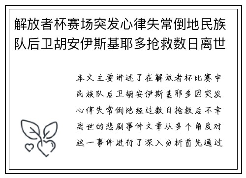 解放者杯赛场突发心律失常倒地民族队后卫胡安伊斯基耶多抢救数日离世 解放者杯赛场突发心律失常倒地民族队后卫胡安伊斯基耶多抢救数日离世