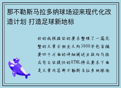 那不勒斯马拉多纳球场迎来现代化改造计划 打造足球新地标 那不勒斯马拉多纳球场迎来现代化改造计划 打造足球新地标