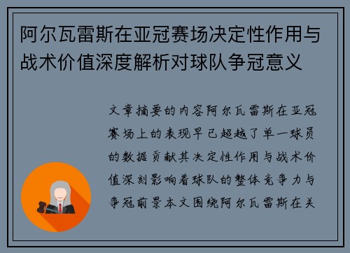 阿尔瓦雷斯在亚冠赛场决定性作用与战术价值深度解析对球队争冠意义 阿尔瓦雷斯在亚冠赛场决定性作用与战术价值深度解析对球队争冠意义