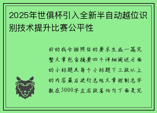 2025年世俱杯引入全新半自动越位识别技术提升比赛公平性 2025年世俱杯引入全新半自动越位识别技术提升比赛公平性
