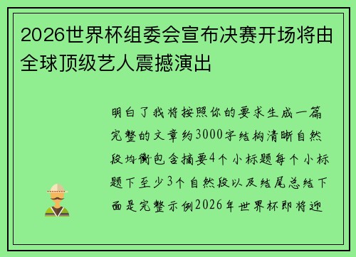 2026世界杯组委会宣布决赛开场将由全球顶级艺人震撼演出 2026世界杯组委会宣布决赛开场将由全球顶级艺人震撼演出