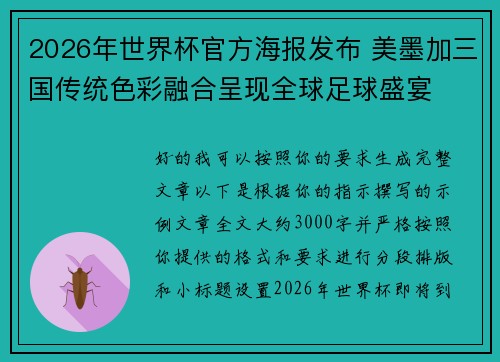 2026年世界杯官方海报发布 美墨加三国传统色彩融合呈现全球足球盛宴 2026年世界杯官方海报发布 美墨加三国传统色彩融合呈现全球足球盛宴