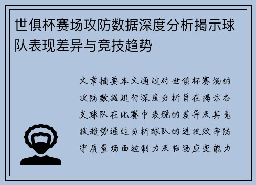 世俱杯赛场攻防数据深度分析揭示球队表现差异与竞技趋势 世俱杯赛场攻防数据深度分析揭示球队表现差异与竞技趋势