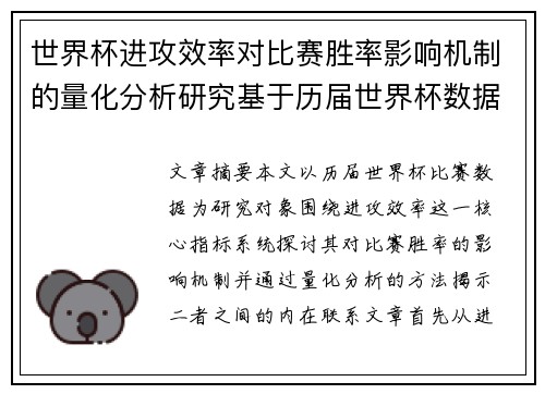 世界杯进攻效率对比赛胜率影响机制的量化分析研究基于历届世界杯数据 世界杯进攻效率对比赛胜率影响机制的量化分析研究基于历届世界杯数据