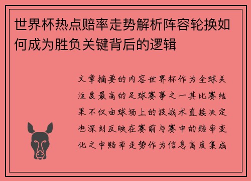 世界杯热点赔率走势解析阵容轮换如何成为胜负关键背后的逻辑 世界杯热点赔率走势解析阵容轮换如何成为胜负关键背后的逻辑