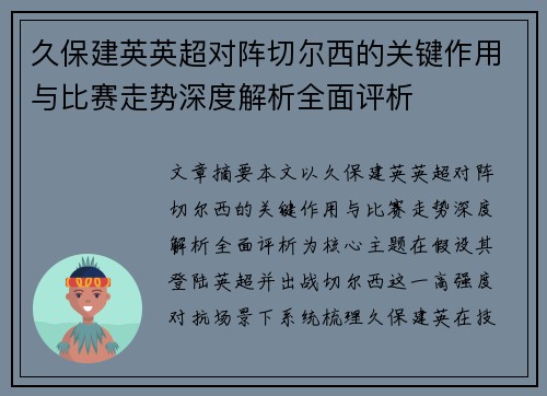 久保建英英超对阵切尔西的关键作用与比赛走势深度解析全面评析 久保建英英超对阵切尔西的关键作用与比赛走势深度解析全面评析