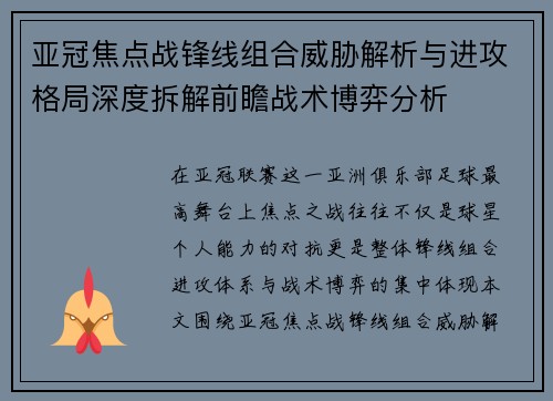 亚冠焦点战锋线组合威胁解析与进攻格局深度拆解前瞻战术博弈分析 亚冠焦点战锋线组合威胁解析与进攻格局深度拆解前瞻战术博弈分析