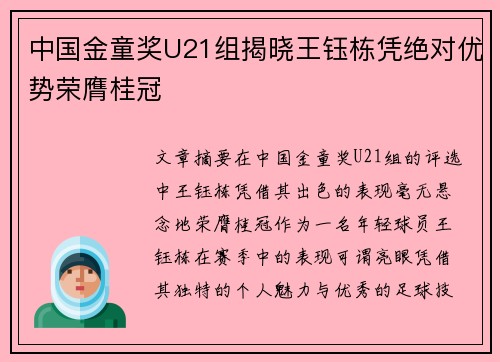 中国金童奖U21组揭晓王钰栋凭绝对优势荣膺桂冠 中国金童奖U21组揭晓王钰栋凭绝对优势荣膺桂冠