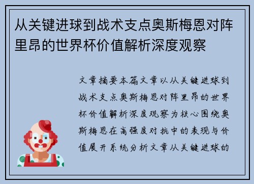 从关键进球到战术支点奥斯梅恩对阵里昂的世界杯价值解析深度观察 从关键进球到战术支点奥斯梅恩对阵里昂的世界杯价值解析深度观察