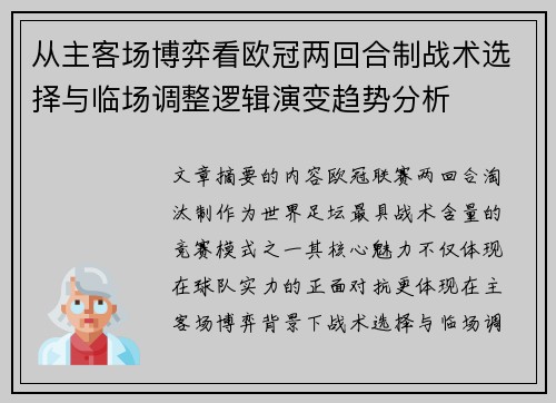 从主客场博弈看欧冠两回合制战术选择与临场调整逻辑演变趋势分析 从主客场博弈看欧冠两回合制战术选择与临场调整逻辑演变趋势分析