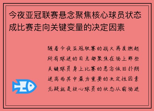 今夜亚冠联赛悬念聚焦核心球员状态成比赛走向关键变量的决定因素 今夜亚冠联赛悬念聚焦核心球员状态成比赛走向关键变量的决定因素