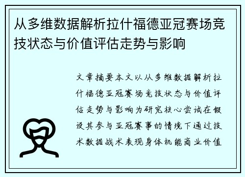 从多维数据解析拉什福德亚冠赛场竞技状态与价值评估走势与影响 从多维数据解析拉什福德亚冠赛场竞技状态与价值评估走势与影响