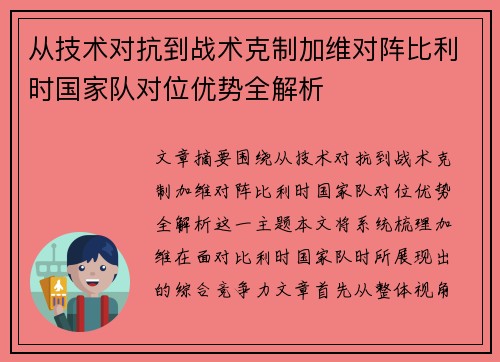 从技术对抗到战术克制加维对阵比利时国家队对位优势全解析 从技术对抗到战术克制加维对阵比利时国家队对位优势全解析