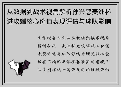 从数据到战术视角解析孙兴慜美洲杯进攻端核心价值表现评估与球队影响 从数据到战术视角解析孙兴慜美洲杯进攻端核心价值表现评估与球队影响