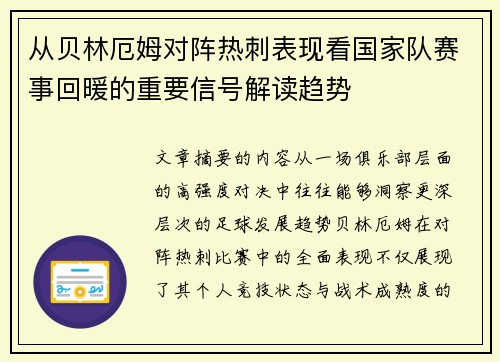 从贝林厄姆对阵热刺表现看国家队赛事回暖的重要信号解读趋势 从贝林厄姆对阵热刺表现看国家队赛事回暖的重要信号解读趋势