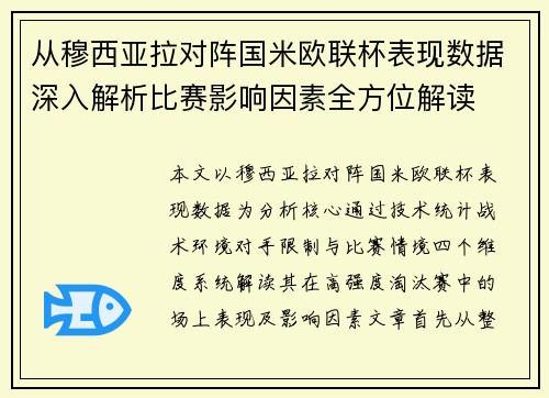 从穆西亚拉对阵国米欧联杯表现数据深入解析比赛影响因素全方位解读 从穆西亚拉对阵国米欧联杯表现数据深入解析比赛影响因素全方位解读