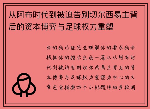 从阿布时代到被迫告别切尔西易主背后的资本博弈与足球权力重塑 从阿布时代到被迫告别切尔西易主背后的资本博弈与足球权力重塑