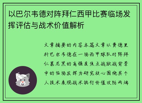以巴尔韦德对阵拜仁西甲比赛临场发挥评估与战术价值解析 以巴尔韦德对阵拜仁西甲比赛临场发挥评估与战术价值解析