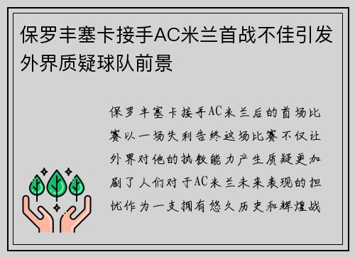 保罗丰塞卡接手AC米兰首战不佳引发外界质疑球队前景